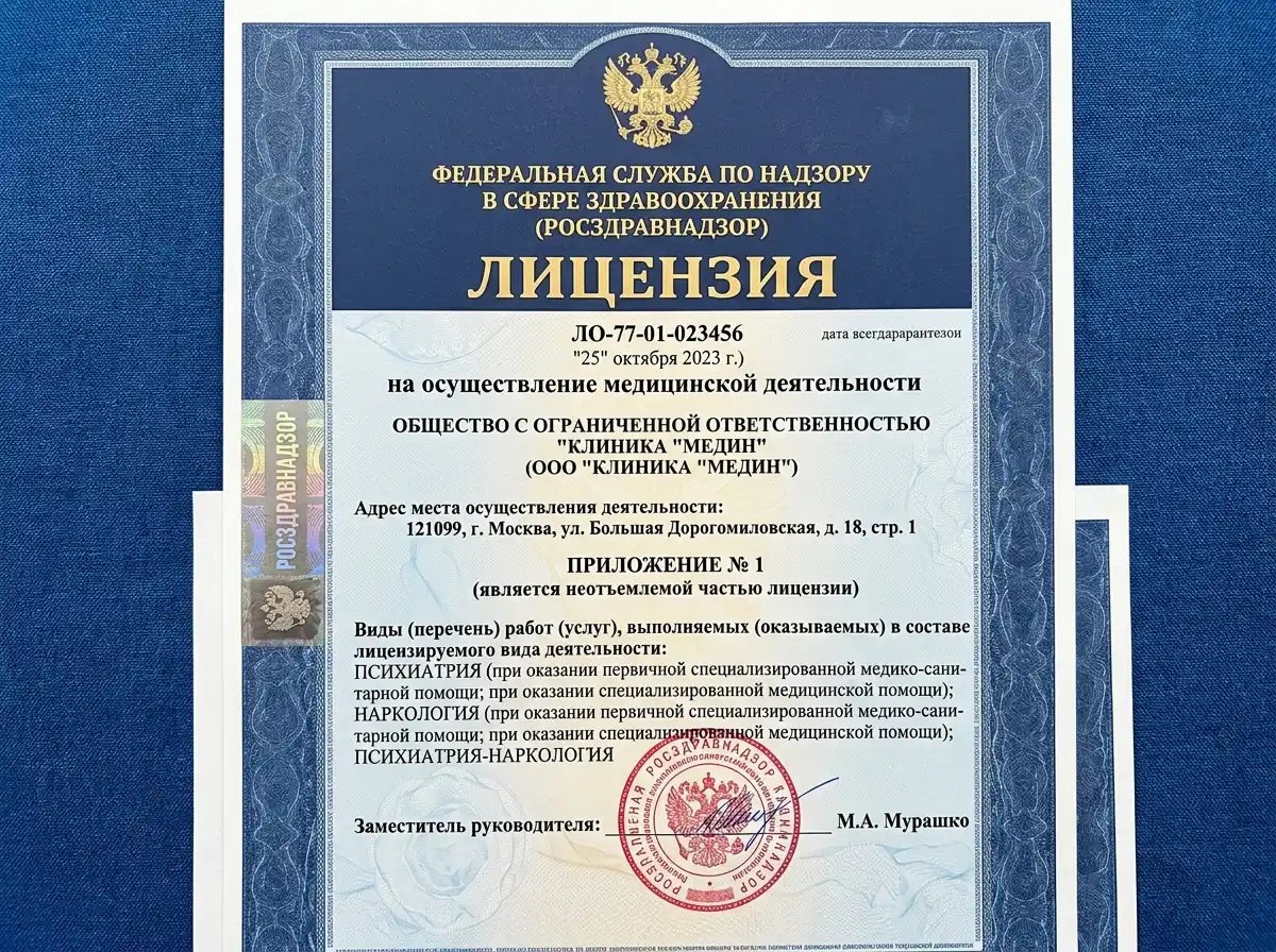 Государственная лицензия Росздравнадзора на осуществление медицинской деятельности по наркологии и психиатрии — официальный документ на синем фоне